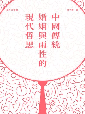 cover image of 中國傳統婚姻與兩性的現代哲思